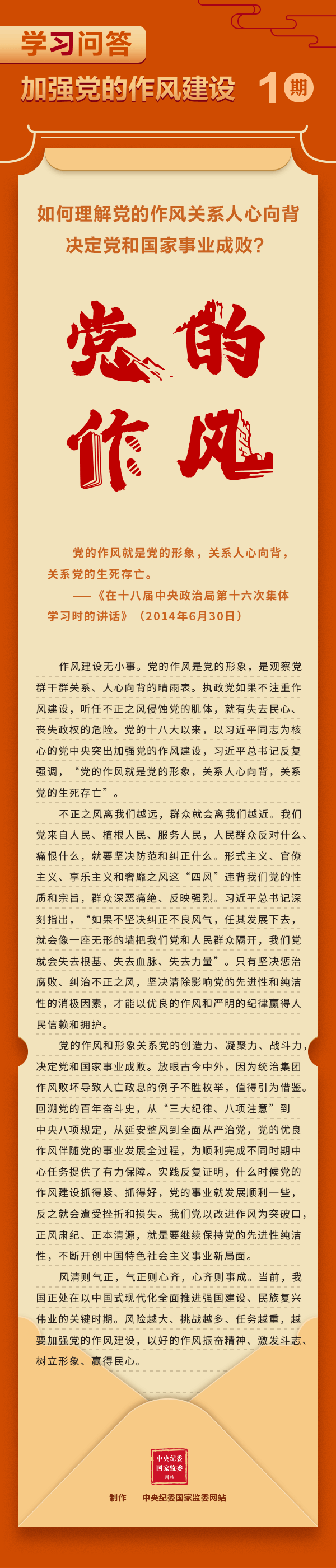 【学习教育】加强党的作风建设①如何理解党的作风关系人心向背，决定党和国家事业成败？.gif