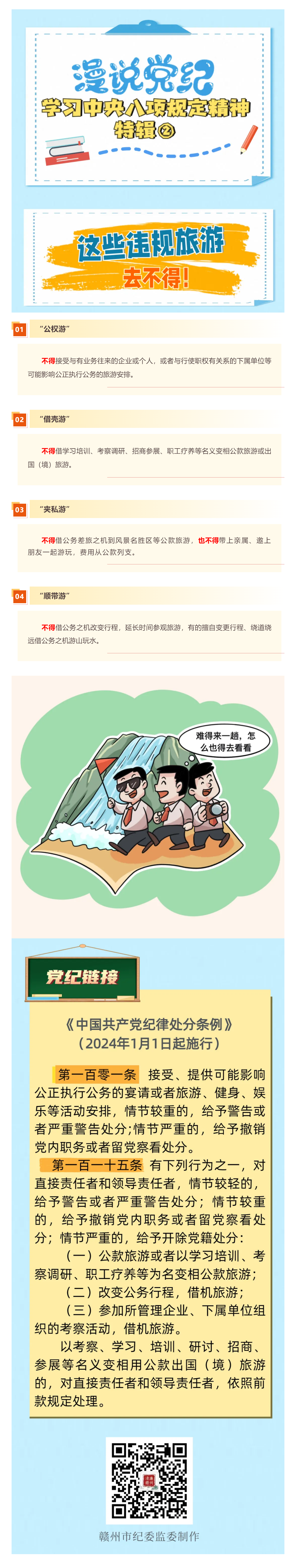 漫说党纪·学习中央八项规定精神特辑②｜这些违规旅游去不得！.png