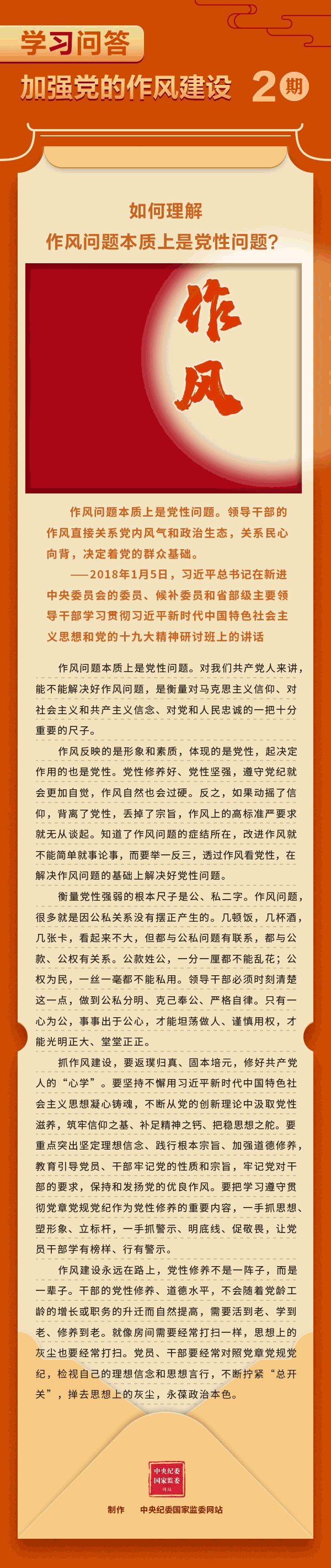 加强党的作风建设②如何理解作风问题本质上是党性问题？.gif