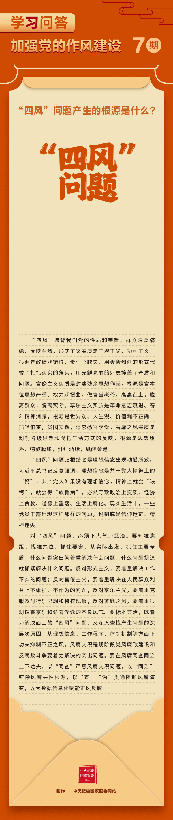 【学习教育】加强党的作风建设⑦“四风”问题产生的根源是什么？.gif