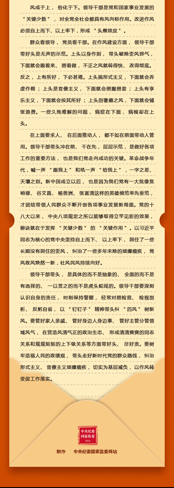 加强党的作风建设⑧改进作风为何强调自上而下、以上率下？2.png