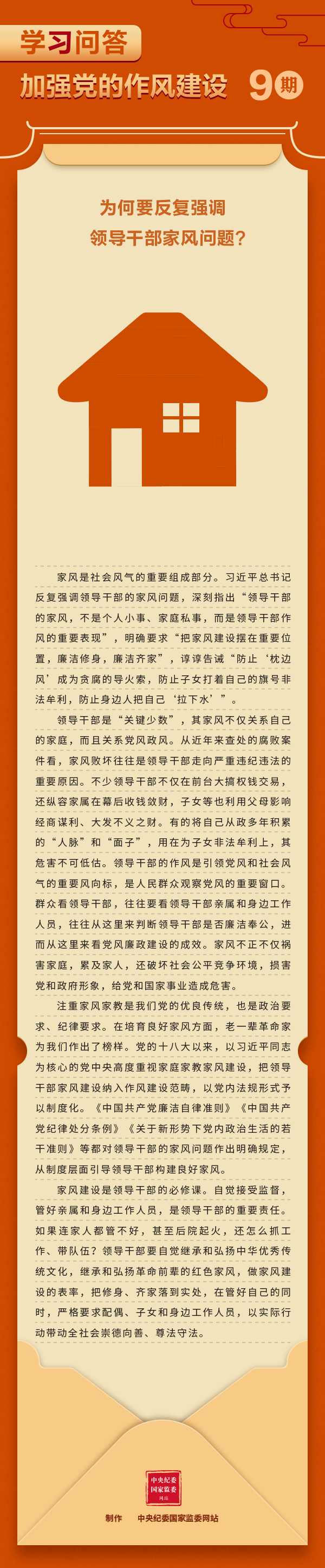 加强党的作风建设⑨为何要反复强调领导干部家风问题？.gif