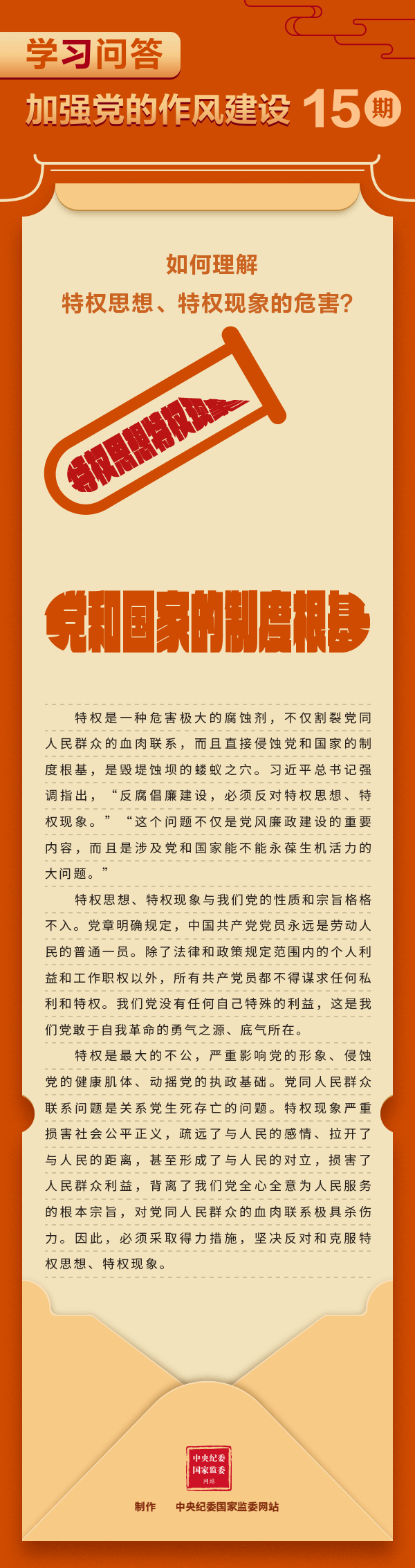 加强党的作风建设⑮如何理解特权思想、特权现象的危害？.gif