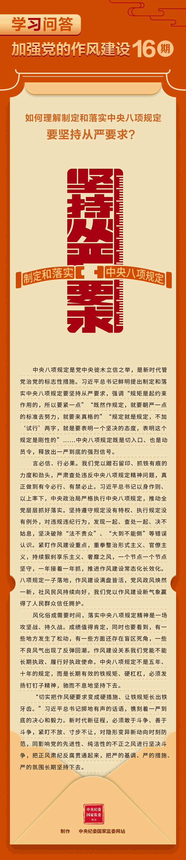 加强党的作风建设⑯如何理解制定和落实中央八项规定要坚持从严要求？.gif