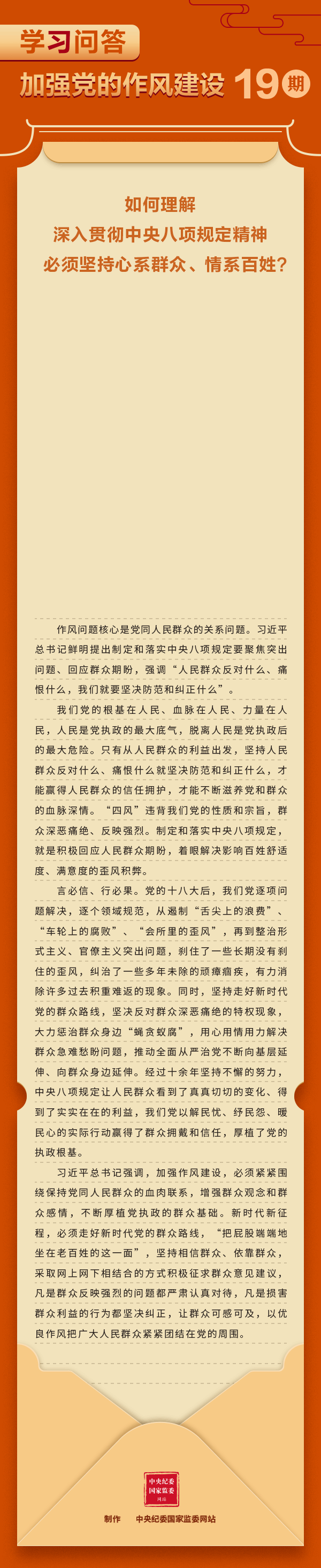 加强党的作风建设⑲如何理解深入贯彻中央八项规定精神必须坚持心系群众、情系百姓？.gif