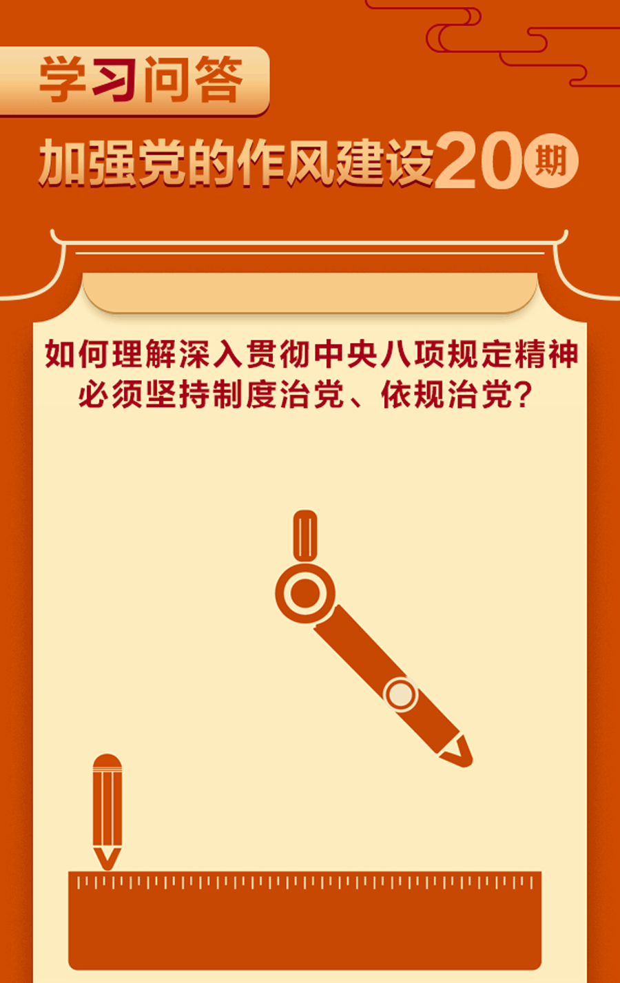 加强党的作风建设⑳如何理解深入贯彻中央八项规定精神必须坚持制度治党、依规治党？.gif