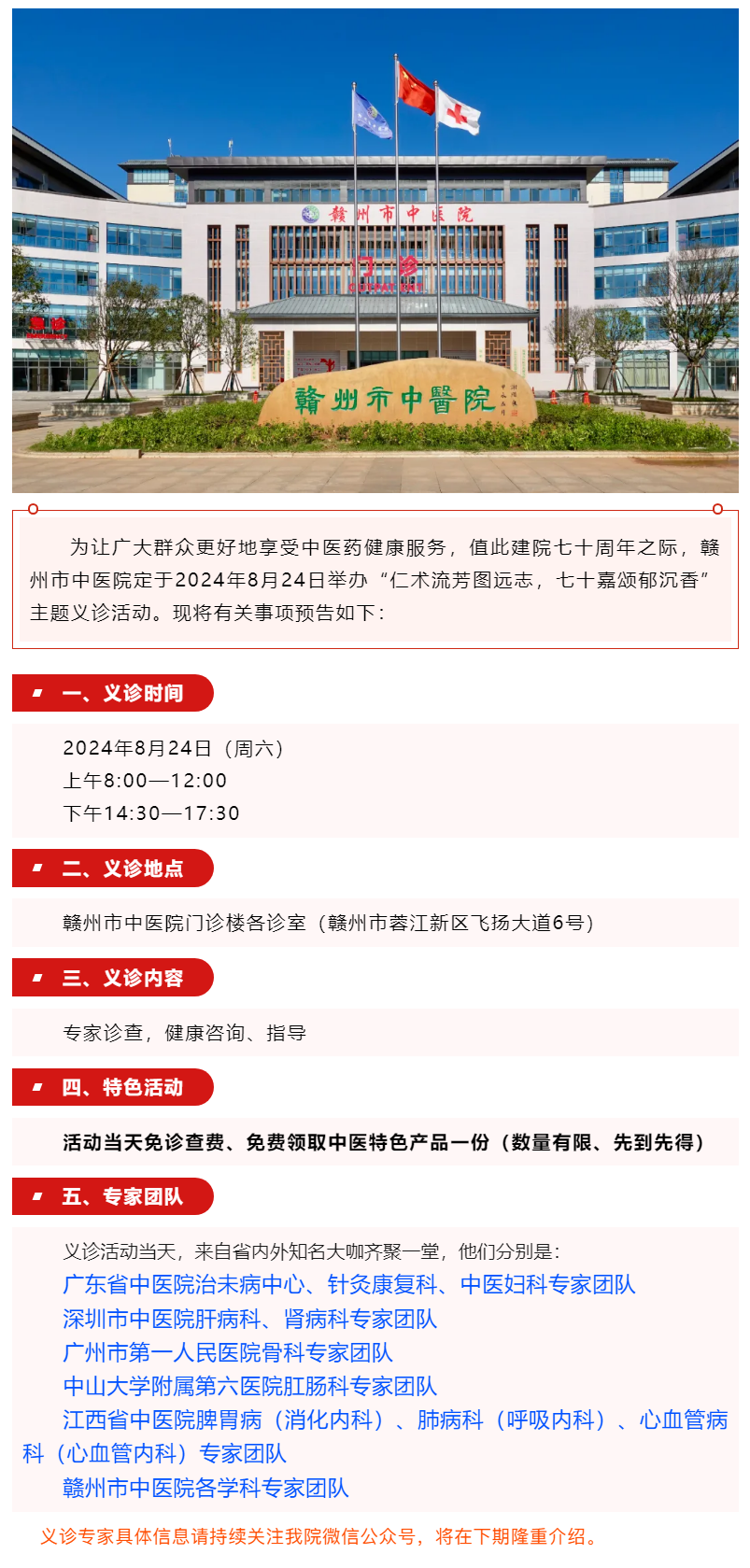 【义诊预告】8月24日，省内外知名中医大咖齐聚赣州市中医院........._.png