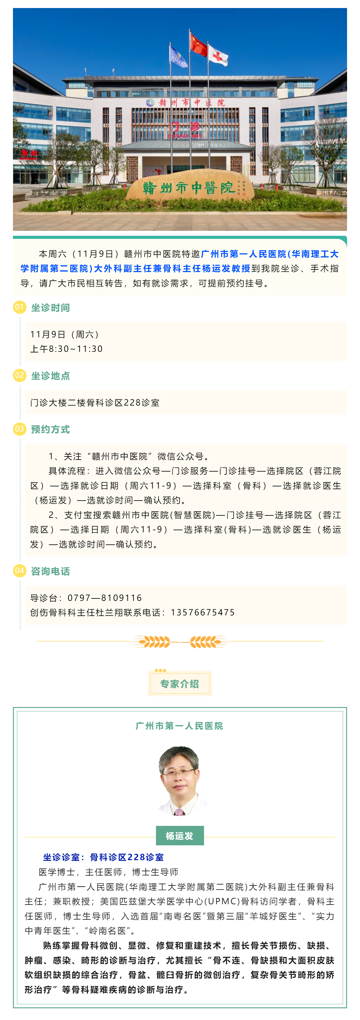 【医讯】本周六（11月9日），广州市第一人民医院骨科专家杨运发教授来我院坐诊、手术指导.png