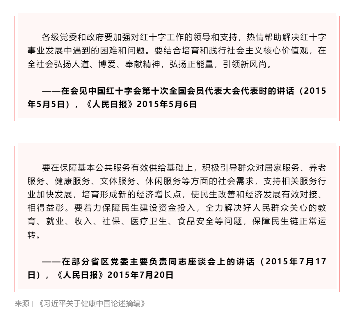 学习 _《习近平关于健康中国论述摘编》（节选）④.png