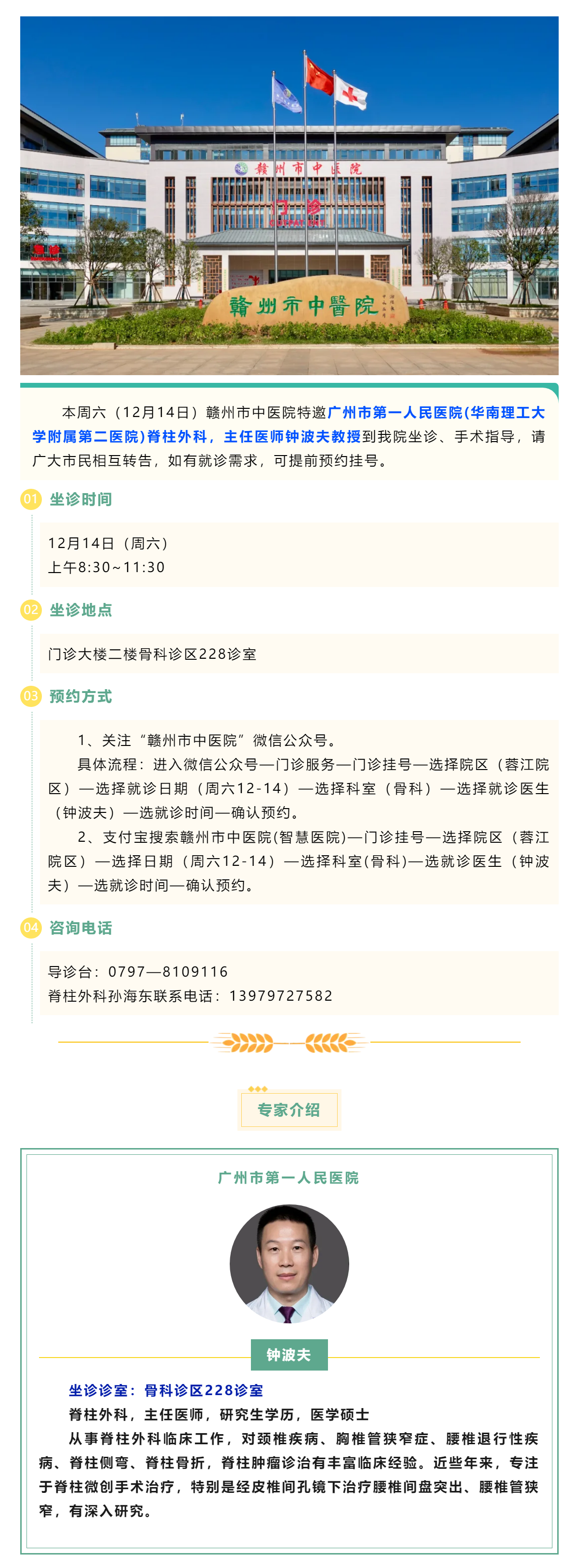 【医讯】本周六（12月14日），广州市第一人民医院脊柱外科专家钟波夫教授来我院坐诊、手术指导.png