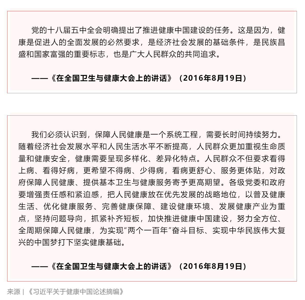 学习 _《习近平关于健康中国论述摘编》（节选）⑤.png