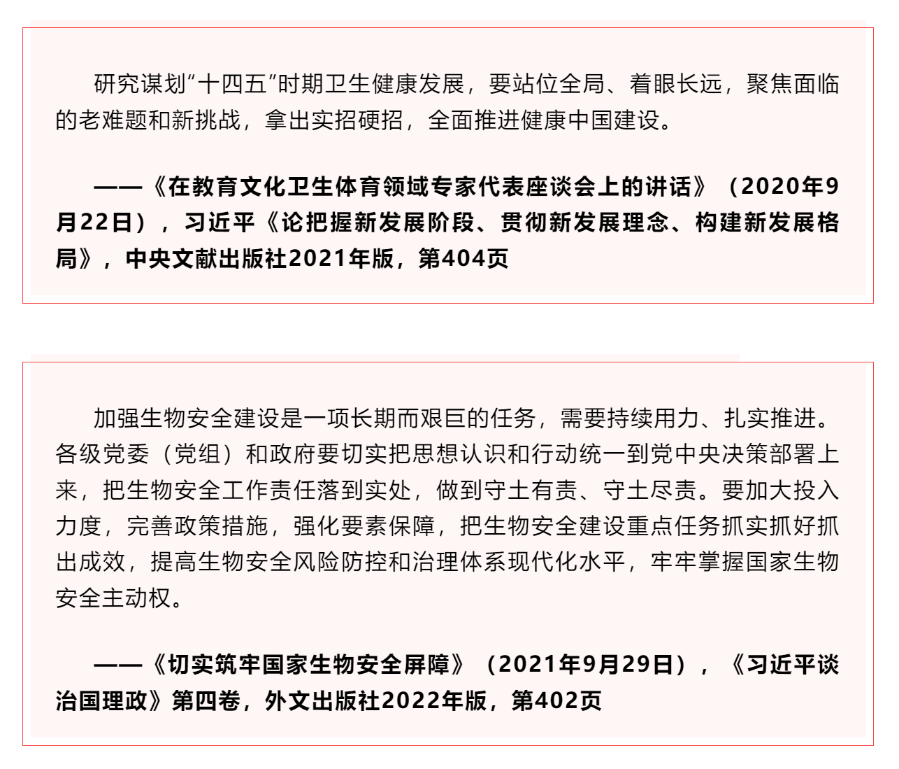 学习 _《习近平关于健康中国论述摘编》（节选）⑭.png