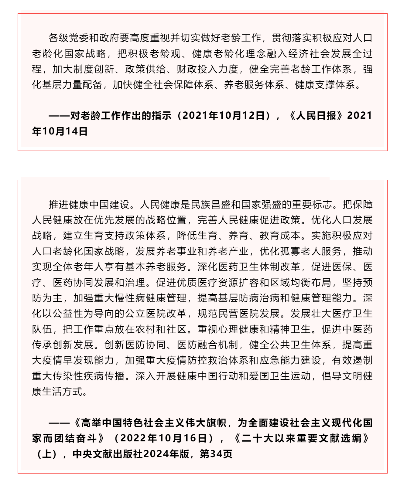 学习 _《习近平关于健康中国论述摘编》（节选）⑮.png