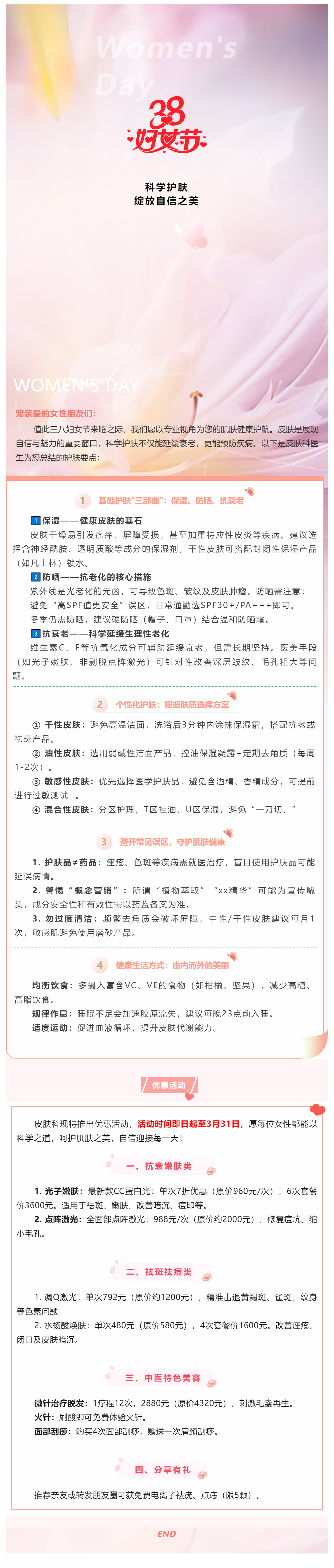 三八妇女节皮肤健康科普：科学护肤，绽放自信之美.png