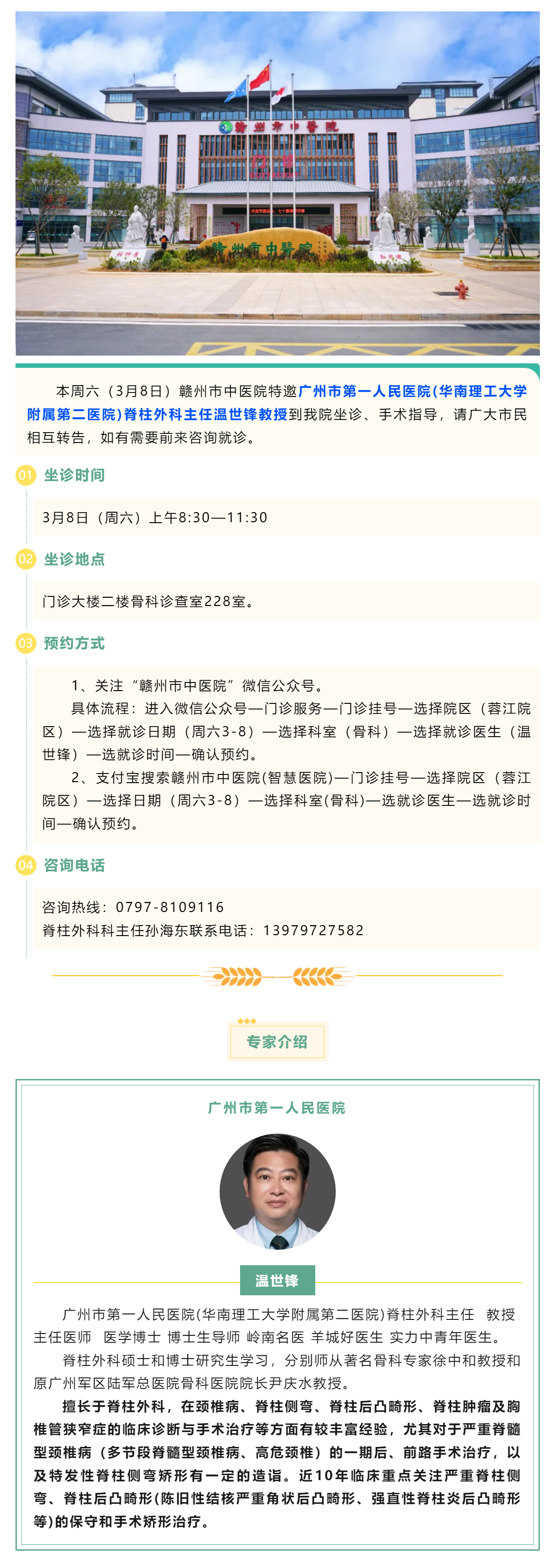 【医讯】本周六（3月8日），广州市第一人民医院骨科专家温世锋教授来我院坐诊.png