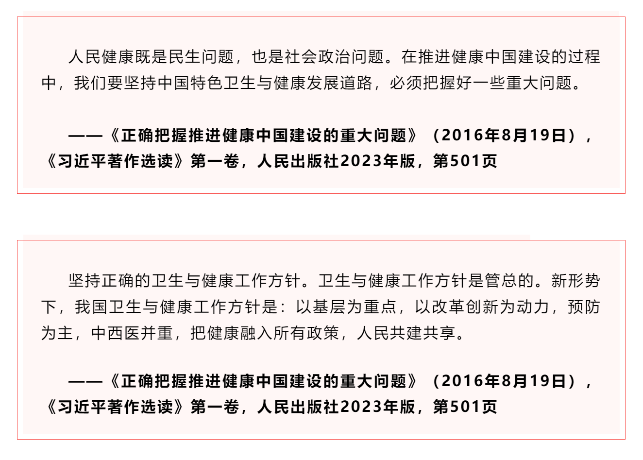 学习 _《习近平关于健康中国论述摘编》（节选）㉑.png