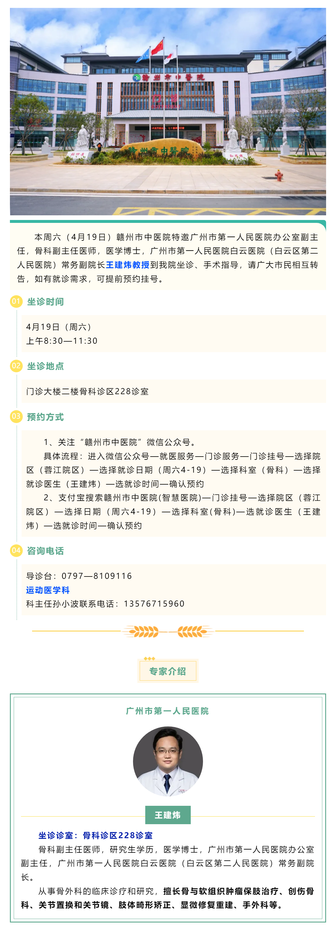 【医讯】本周六（4月19日），广州市第一人民医院骨科专家王建炜教授来我院坐诊.png