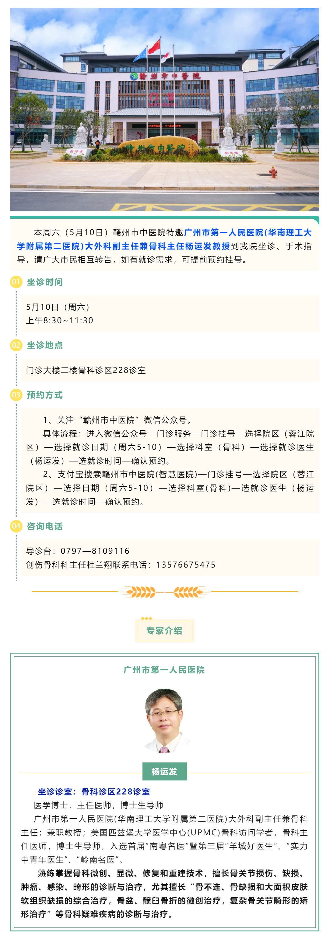 【医讯】本周六（5月10日），广州市第一人民医院骨科专家杨运发教授来我院坐诊、手术指导.png