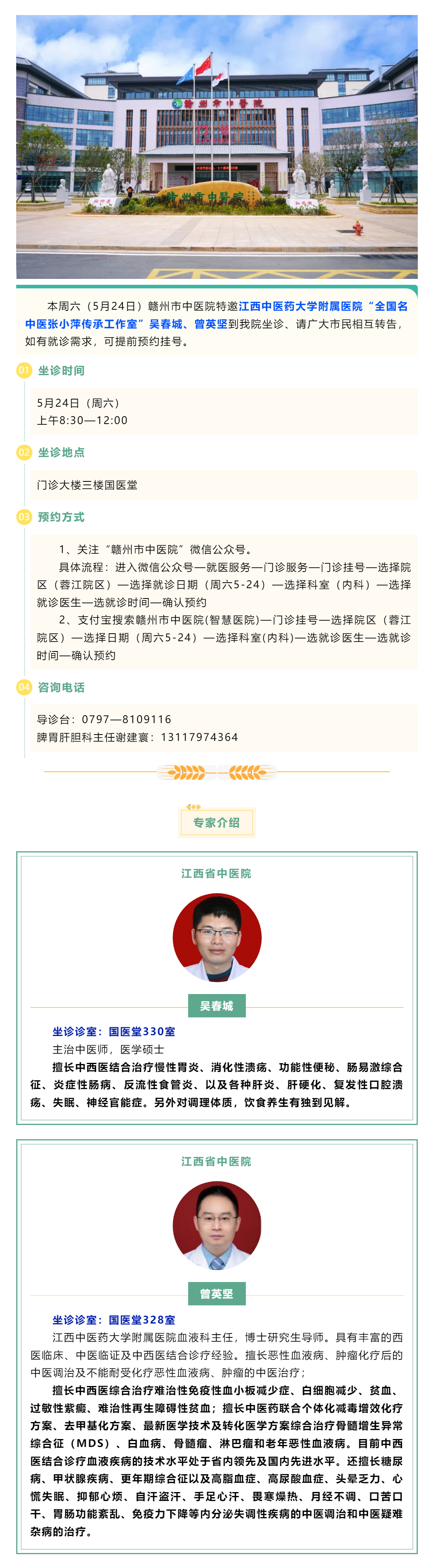 【医讯】本周六（5月24日），全国名中医张小萍传承工作室专家吴春城、曾英坚来我院坐诊.png