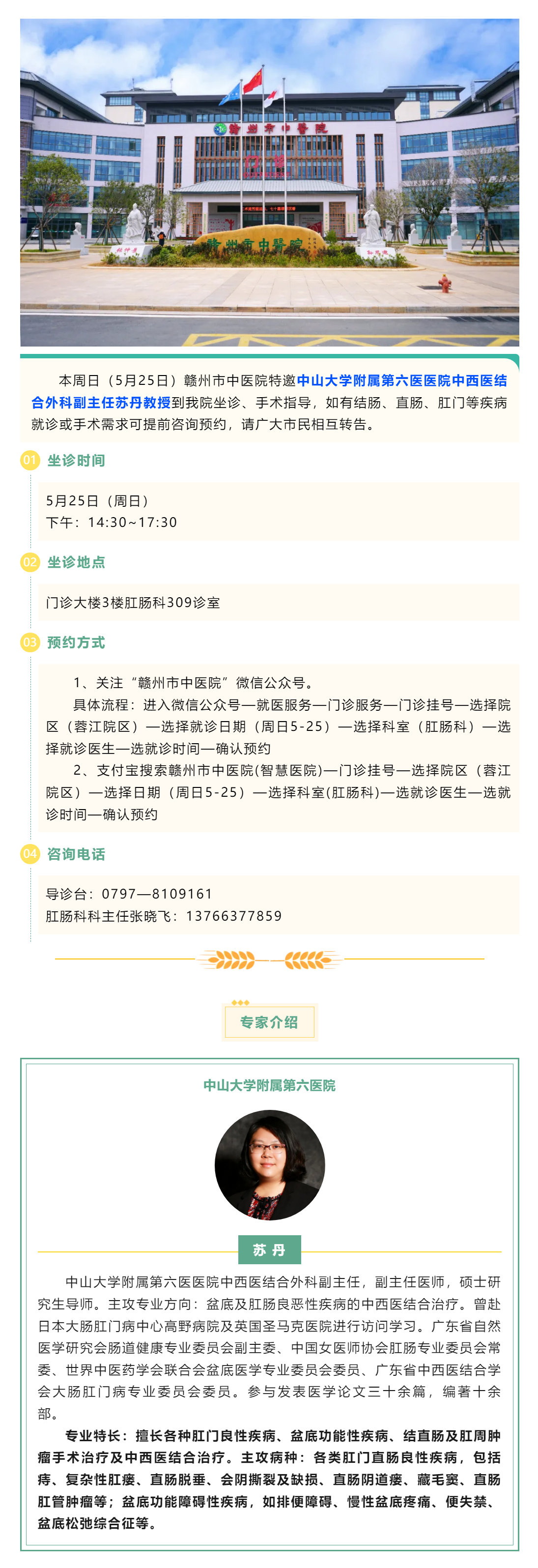 【肛肠科名医工作室】中山六院肛肠专家苏丹教授来我院开展诊疗工作.png