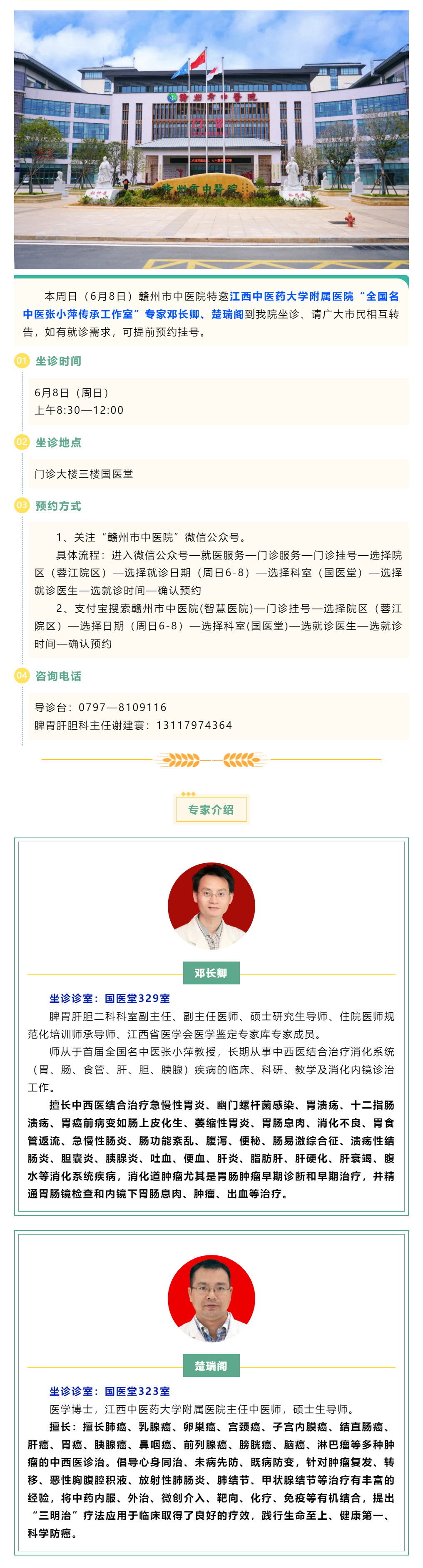 【医讯】本周日（6月8日），全国名中医张小萍传承工作室专家邓长卿、楚瑞阁来我院坐诊.png