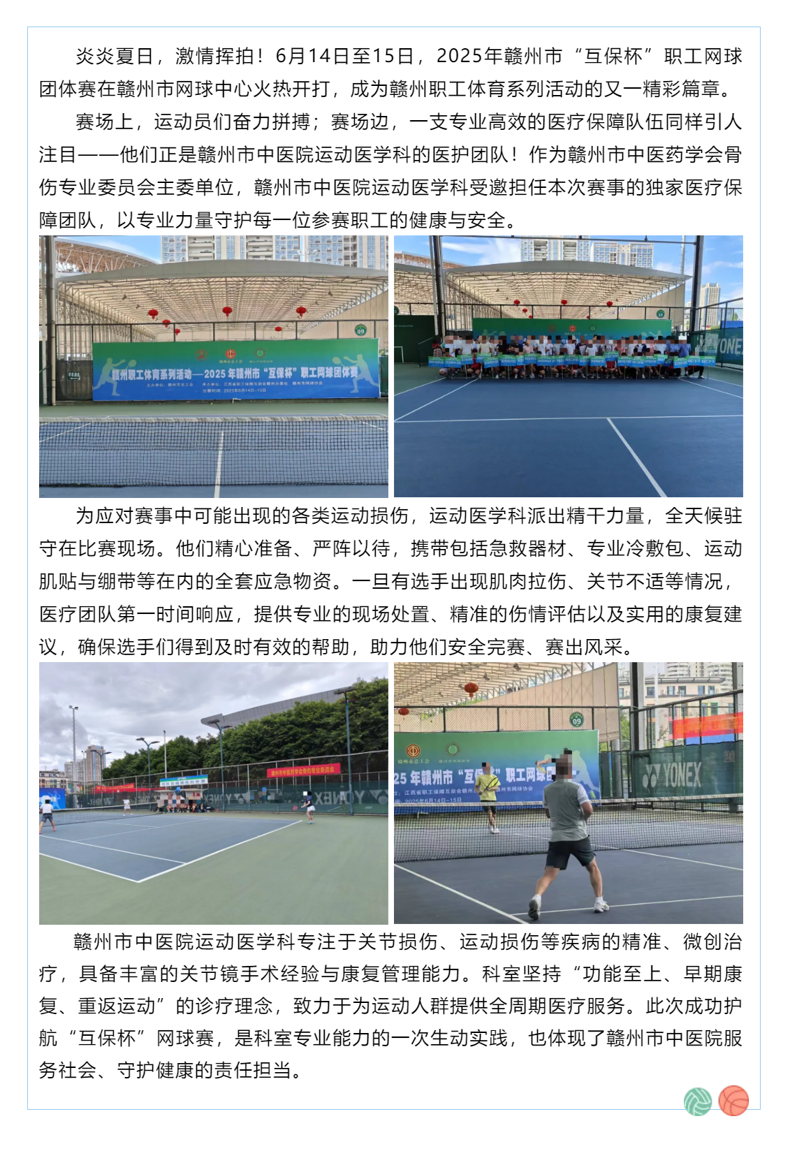 赛场上的健康守护者！赣州市中医院运动医学科为“互保杯”职工网球赛全程护航.png