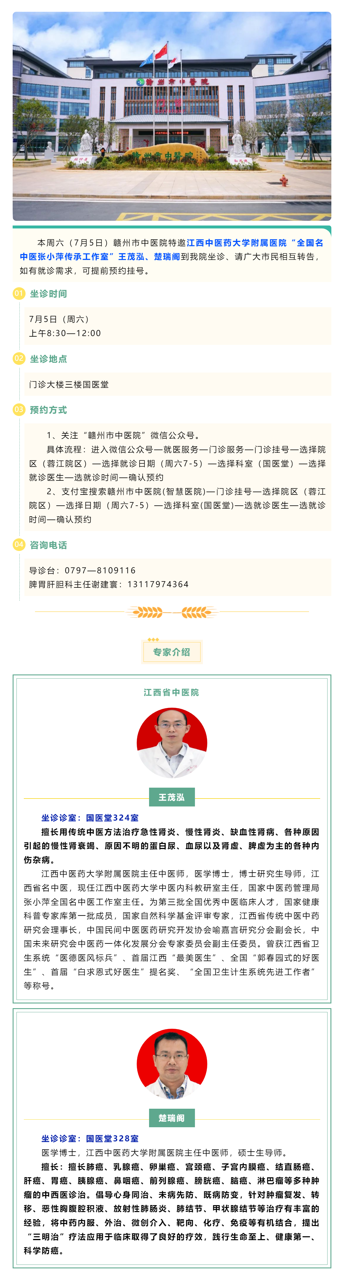【医讯】本周六（7月5日），全国名中医张小萍传承工作室专家王茂泓、楚瑞阁来我院坐诊.png