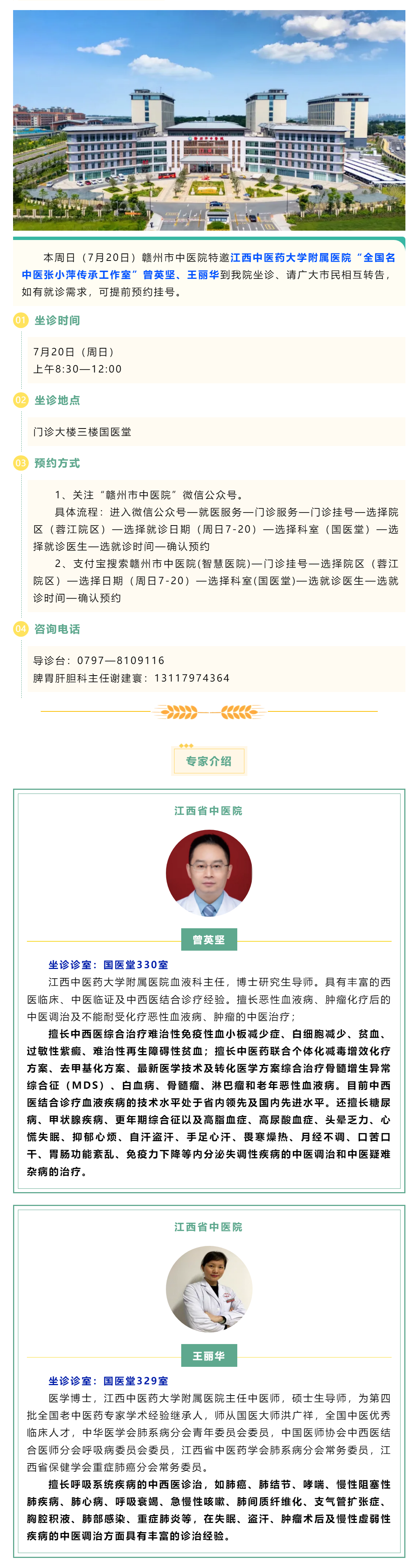 【医讯】本周日（7月20日），全国名中医张小萍传承工作室专家曾英坚、王丽华来我院坐诊.png