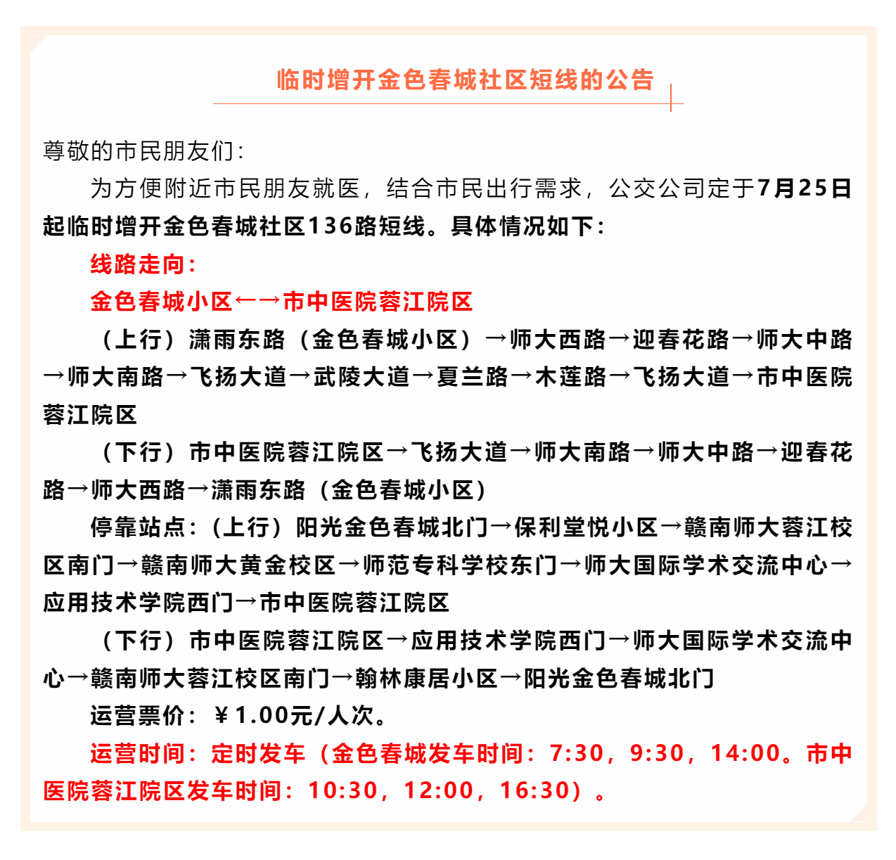 关于临时增开金色春城社区公交短线的公告.png
