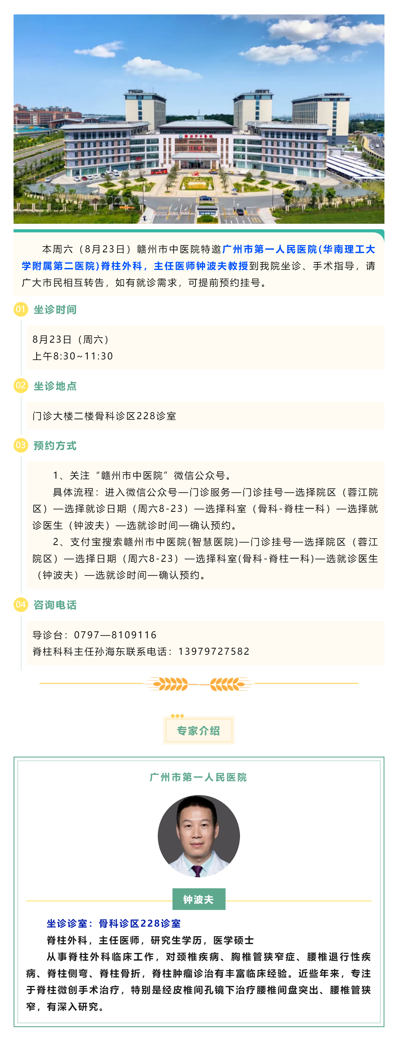 【医讯】本周六（8月23日），广州市第一人民医院脊柱外科专家钟波夫教授来我院坐诊、手术指导.png