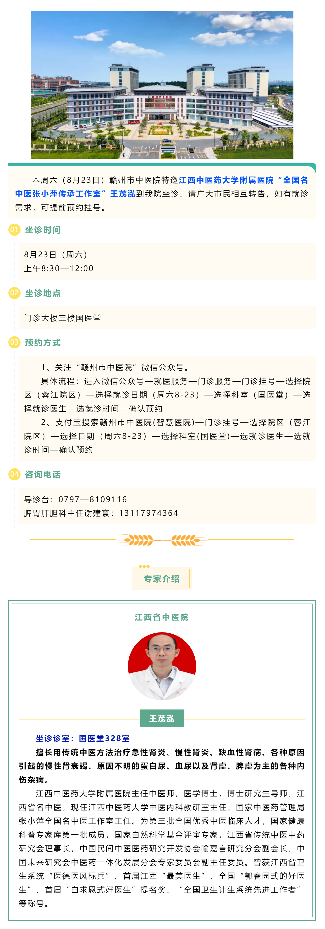 【医讯】本周六（8月23日），全国名中医张小萍传承工作室专家王茂泓来我院坐诊.png