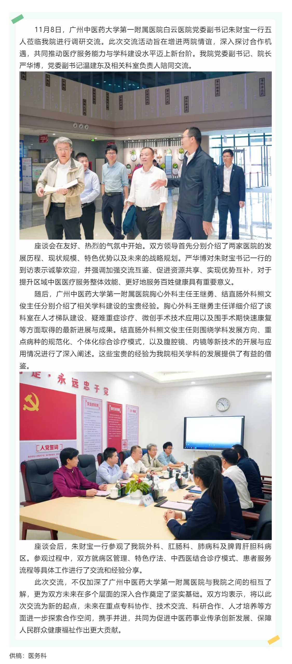 架设合作桥梁，凝聚发展合力——广州中医药大学第一附属医院到我院调研交流.png