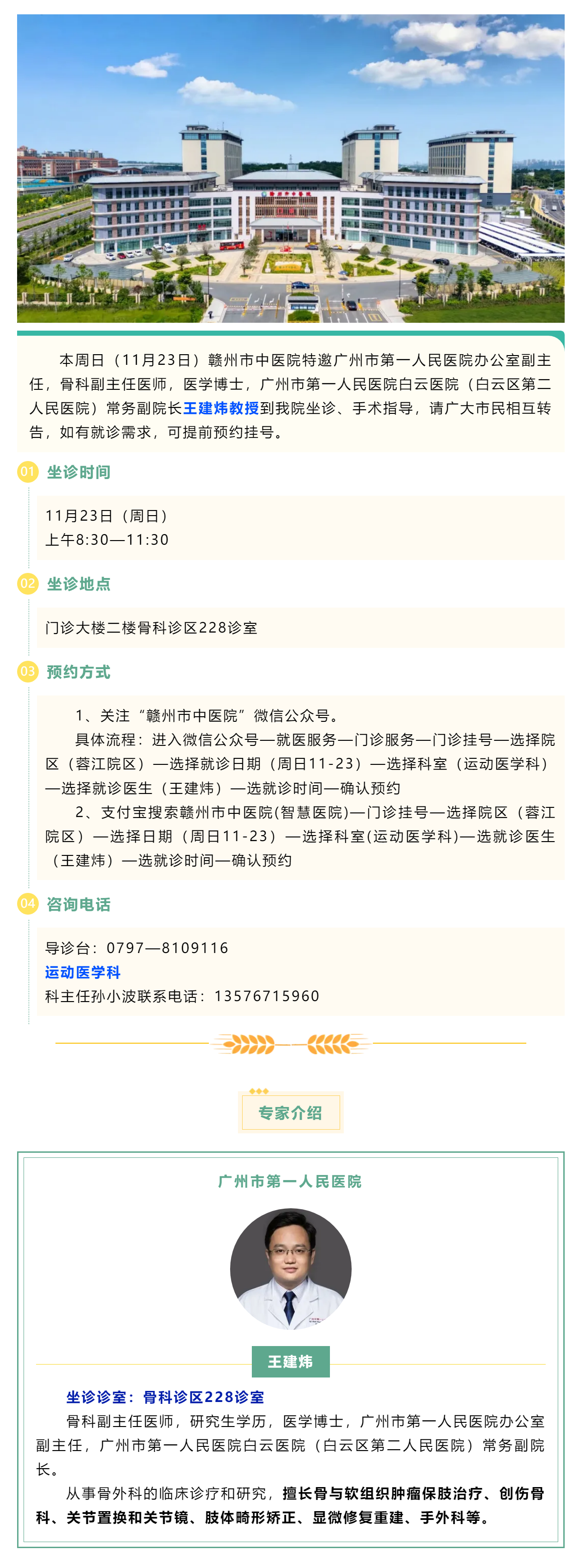 【医讯】本周日（11月23日），广州市第一人民医院骨科专家王建炜教授来我院坐诊.png