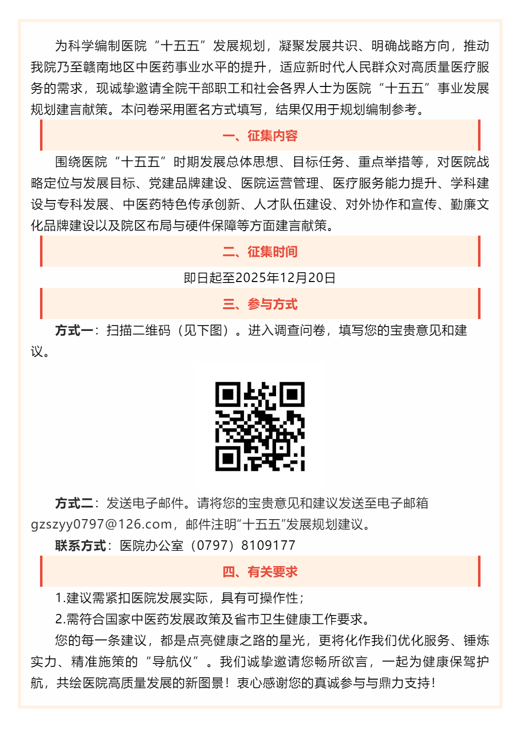 赣州市中医院&ldquo;十五五&rdquo;规划编制意见建议征集公告.png
