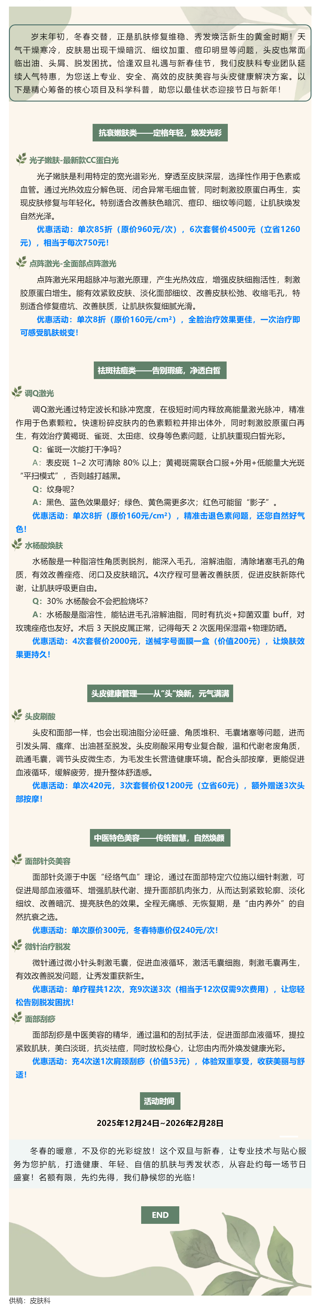 【冬春焕颜盛典】双旦&middot;新春专享！专业皮肤科医师定制美丽方案，多重优惠陪您跨年焕新！.png