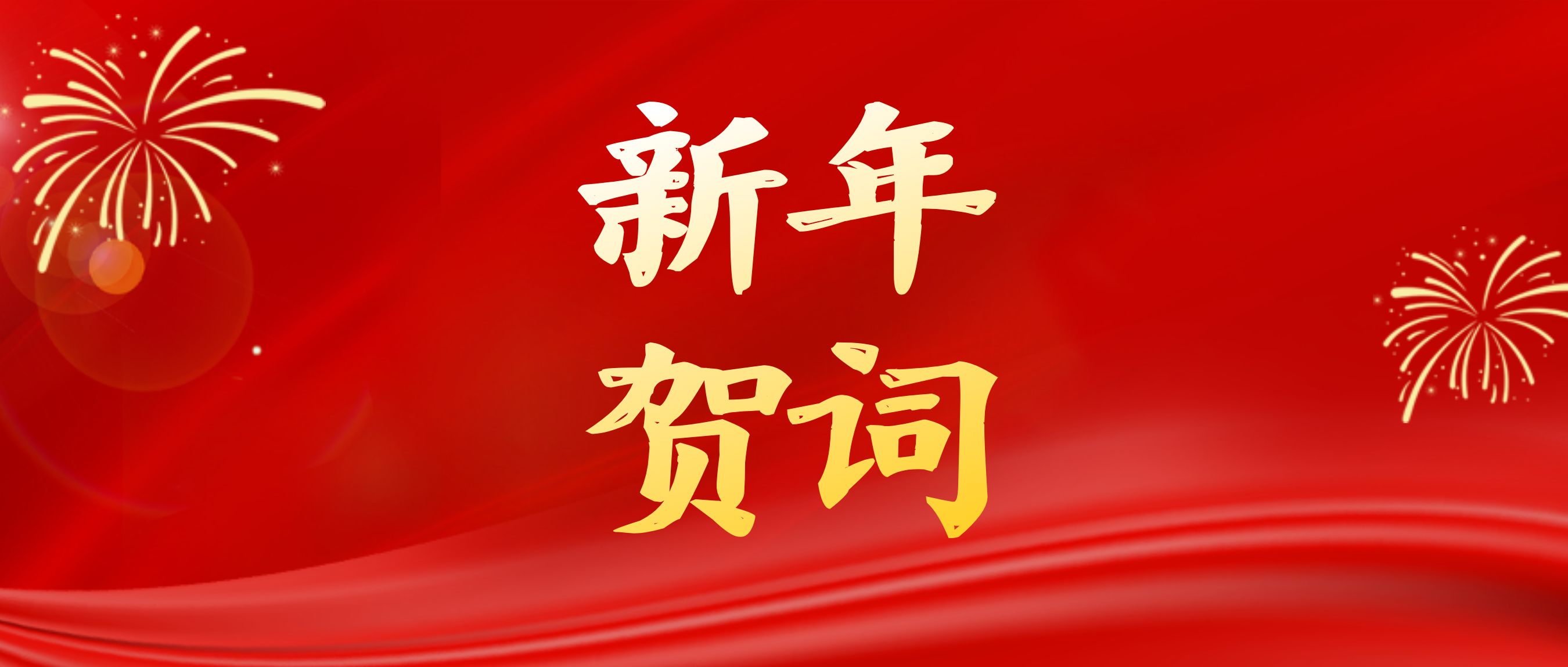 和岐黄之术，绘同心之圆——赣州市中医院2026年新年贺词