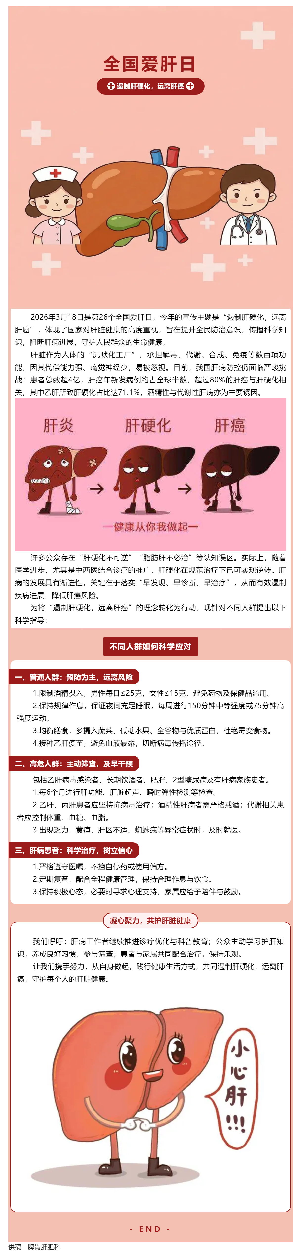 3月18日全国爱肝日_遏制肝硬化，远离肝癌，守护我们的&ldquo;小心肝&rdquo;.png