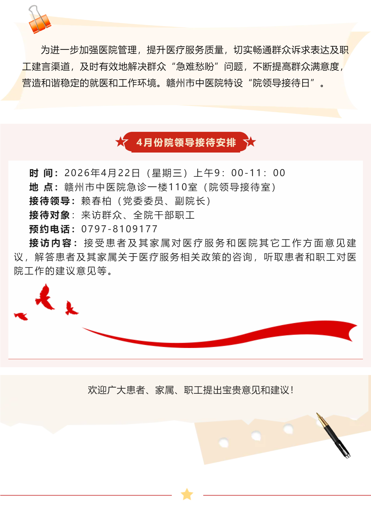 【医心为民办实事】赣州市中医院4月院领导接待日安排.png