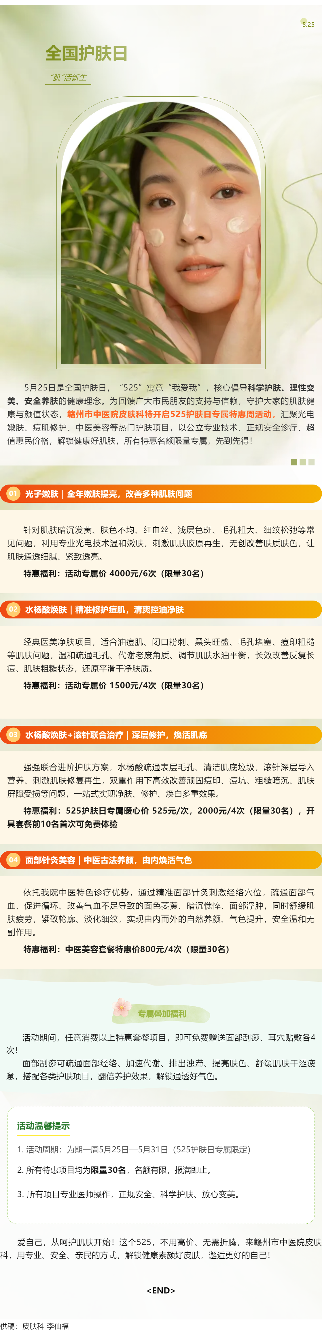 525全国护肤日｜爱你老己！赣州市中医院皮肤科专属特惠周来袭_.png