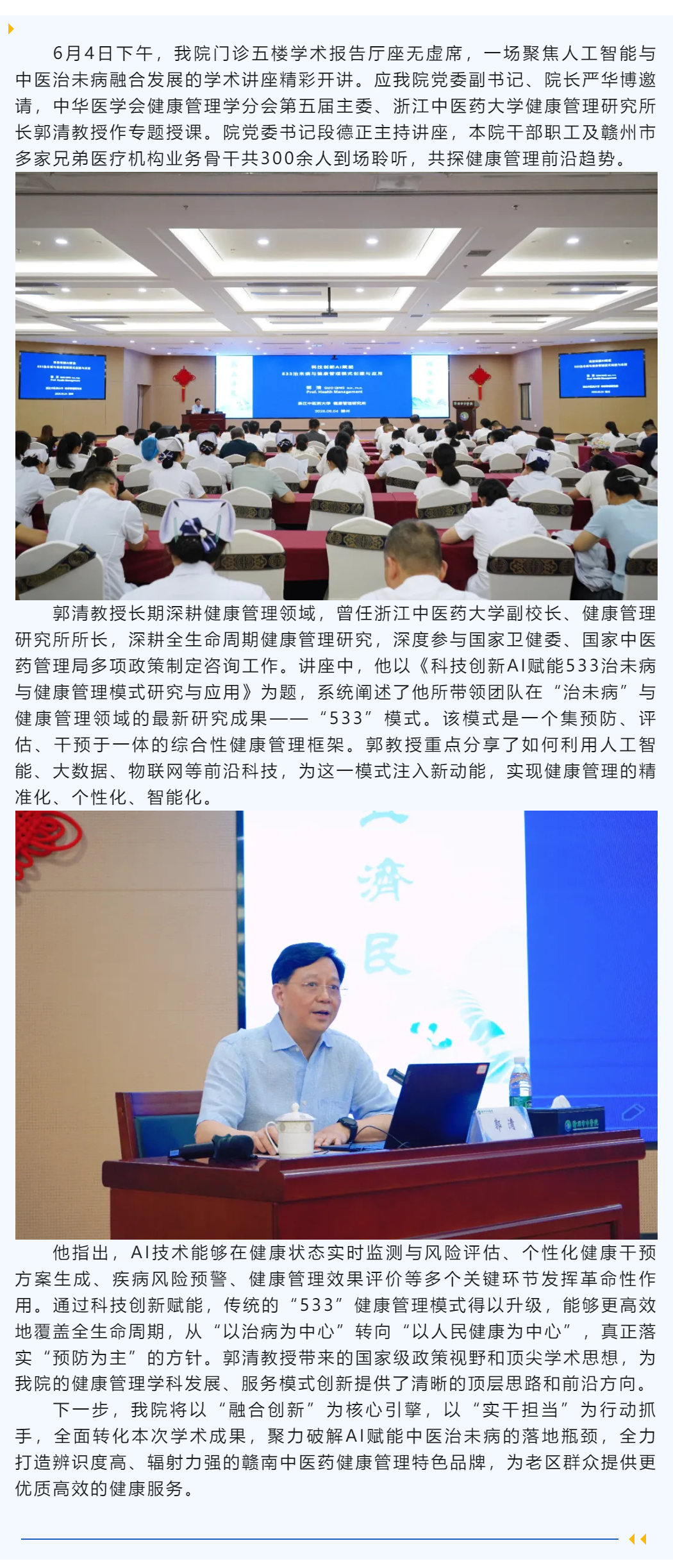 AI赋能治未病 开启健康管理新模式&mdash;&mdash;我院邀请郭清教授作专题讲座.png