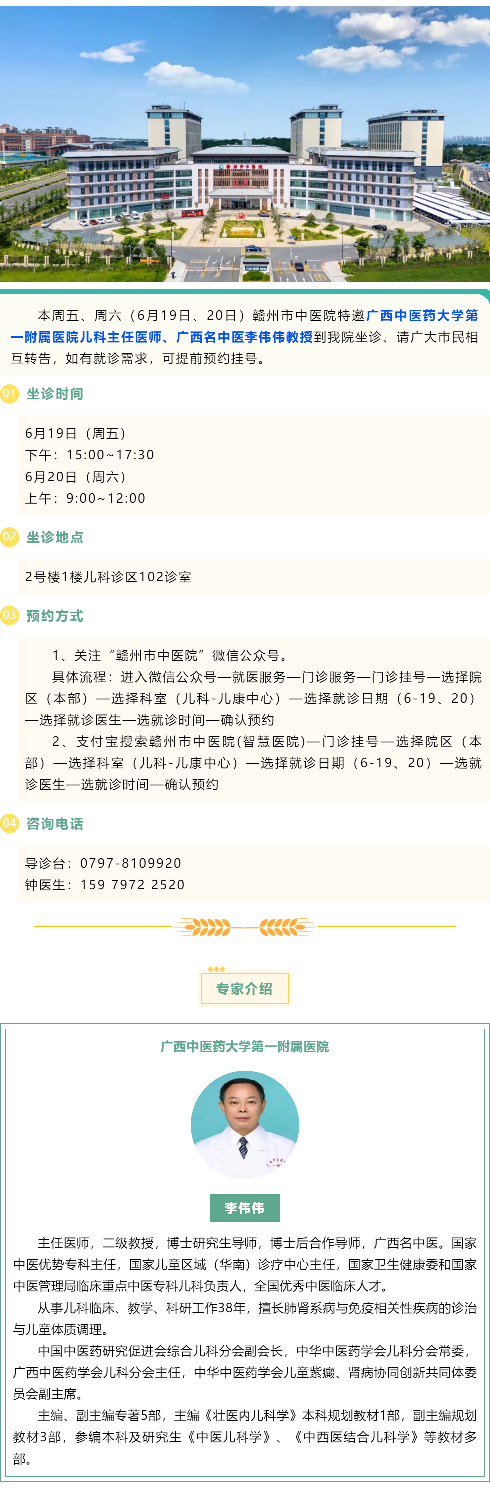 【医讯】本周五、周六（6月19日、20日），广西中医药大学第一附属医院儿科专家李伟伟教授到我院坐诊.png