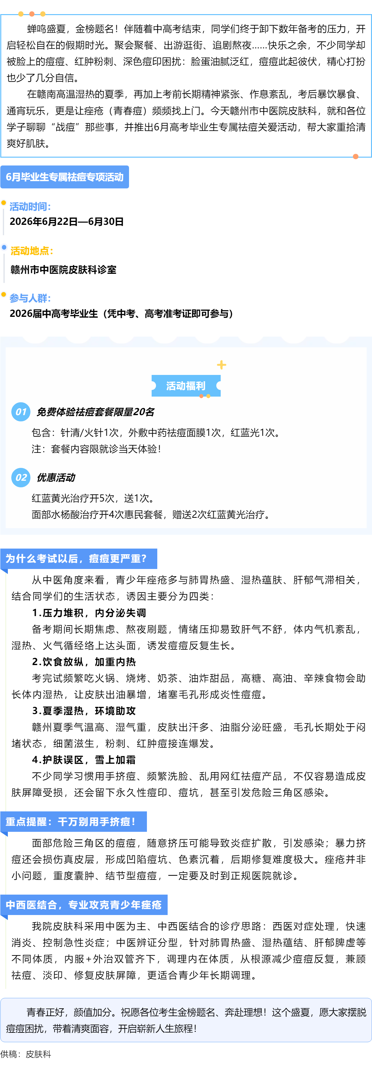 毕业快乐！告别&ldquo;战痘&rdquo;烦恼，中考、高考学子专属祛痘活动来啦.png