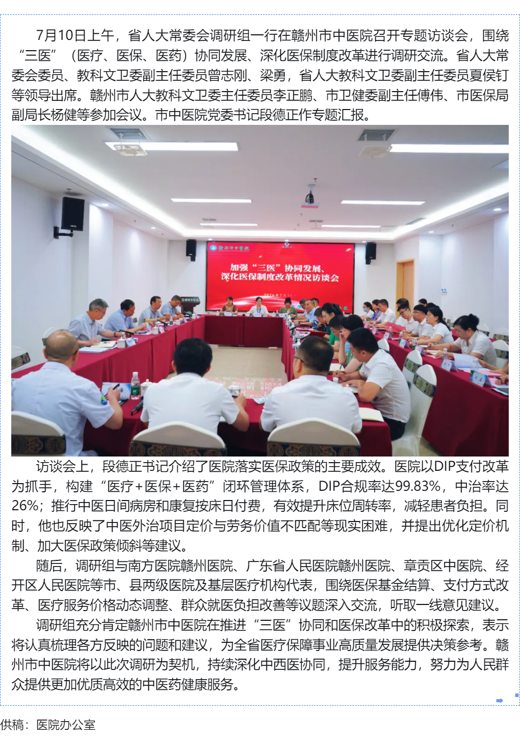 省人大常委会调研组在赣州市中医院召开&ldquo;三医&rdquo;协同发展与医保制度改革专题访谈会.png