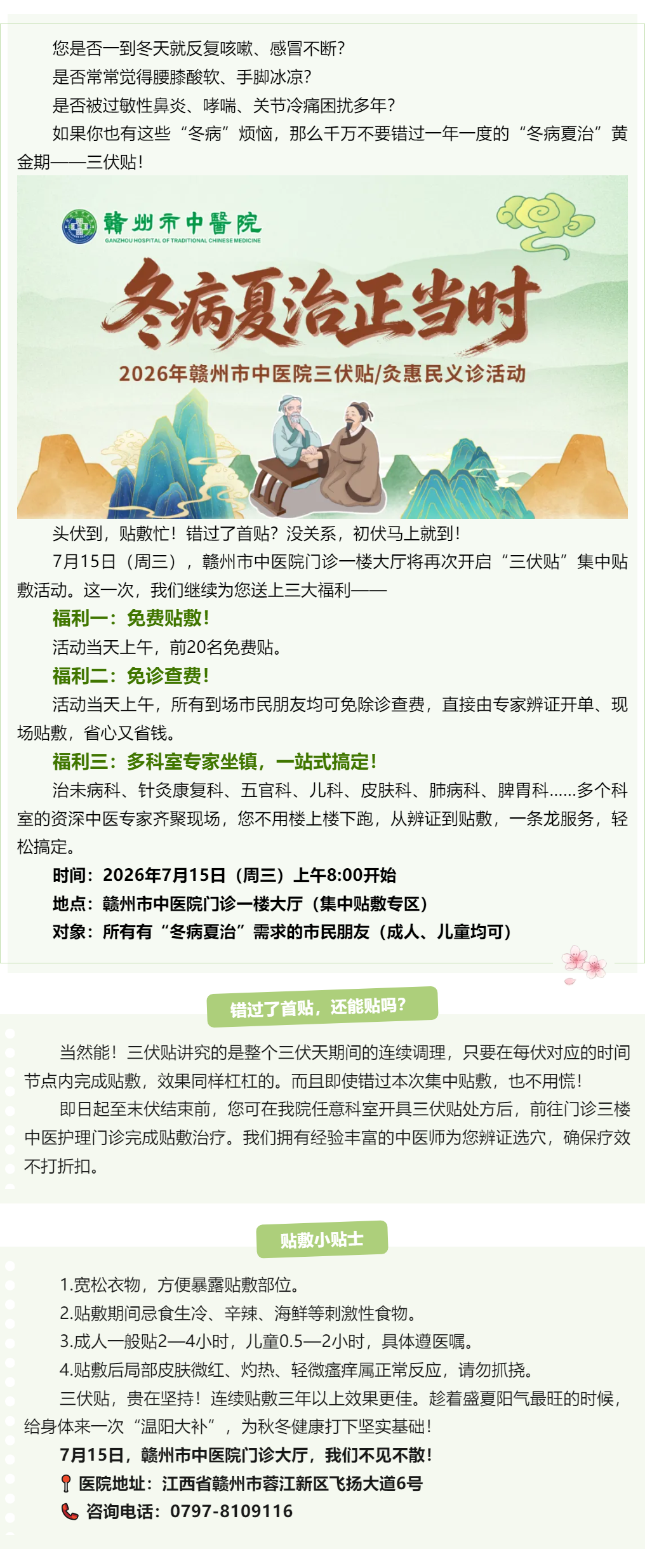 @所有人，赣州市中医院喊你来贴三伏贴啦_.png