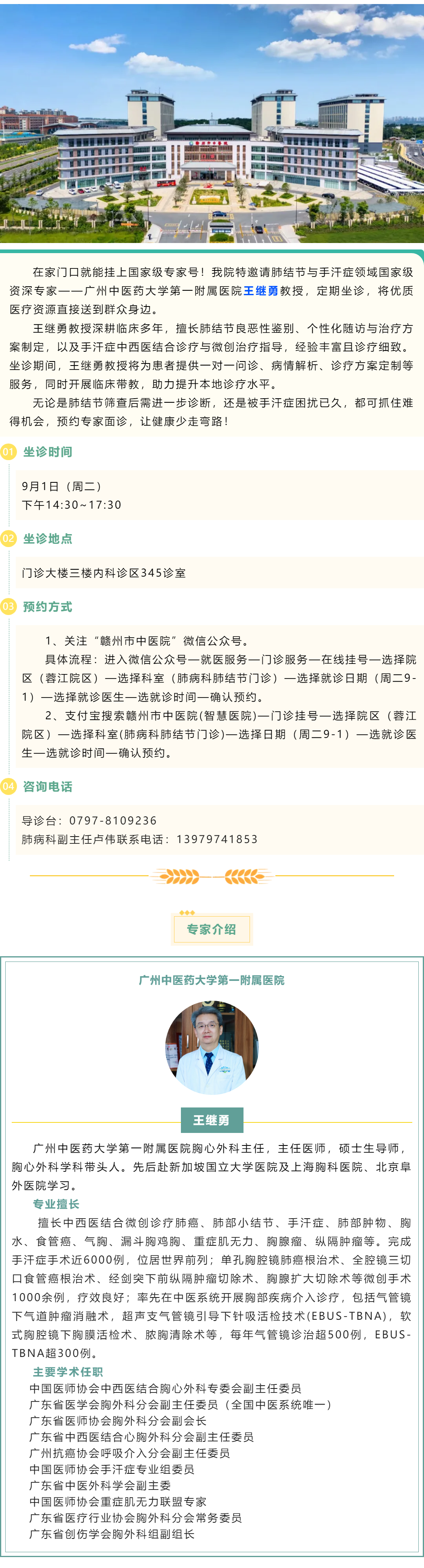 【医讯】9月1日，肺结节&手汗症国家级专家王继勇教授来我院坐诊.png