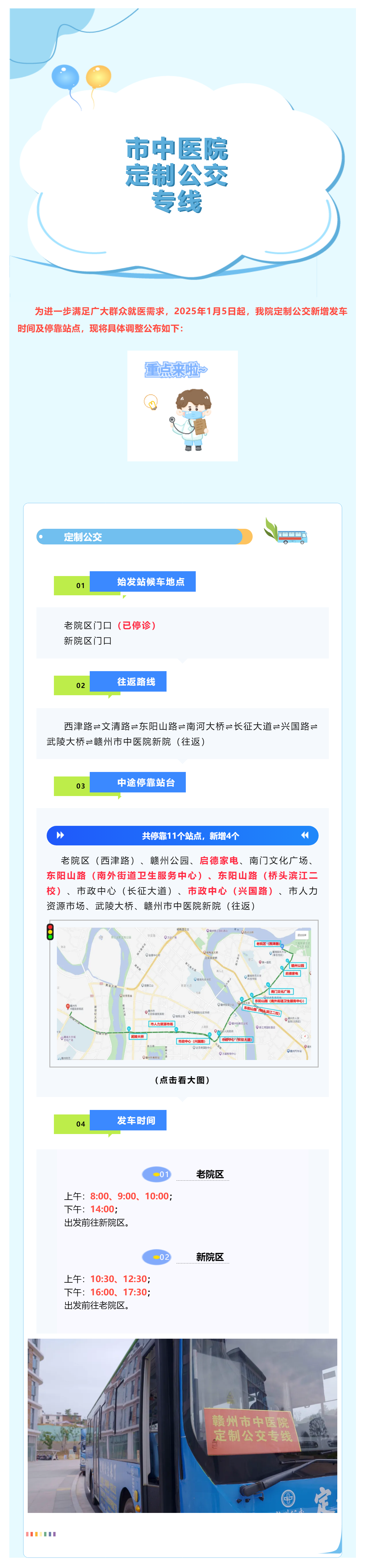 最新调整！1月5日起，赣州市中医院定制公交新增停靠站点及发车时间啦_.png