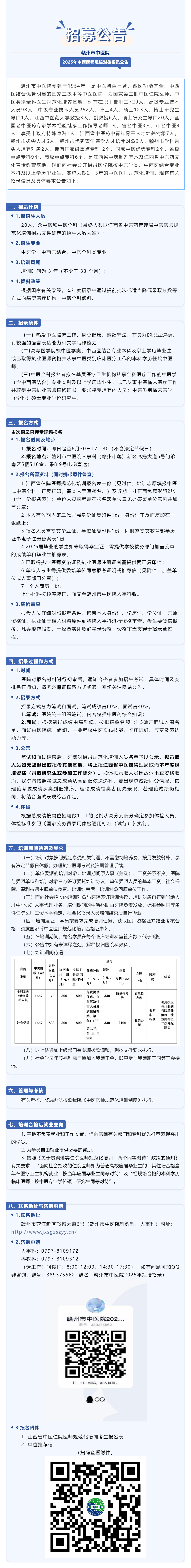 精英招募啦！赣州市中医院2025年中医医师规范化培训对象招录公告.png
