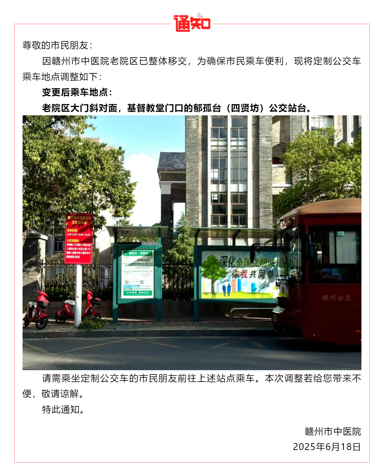 关于赣州市中医院定制公交车乘车地点变更的公告.png