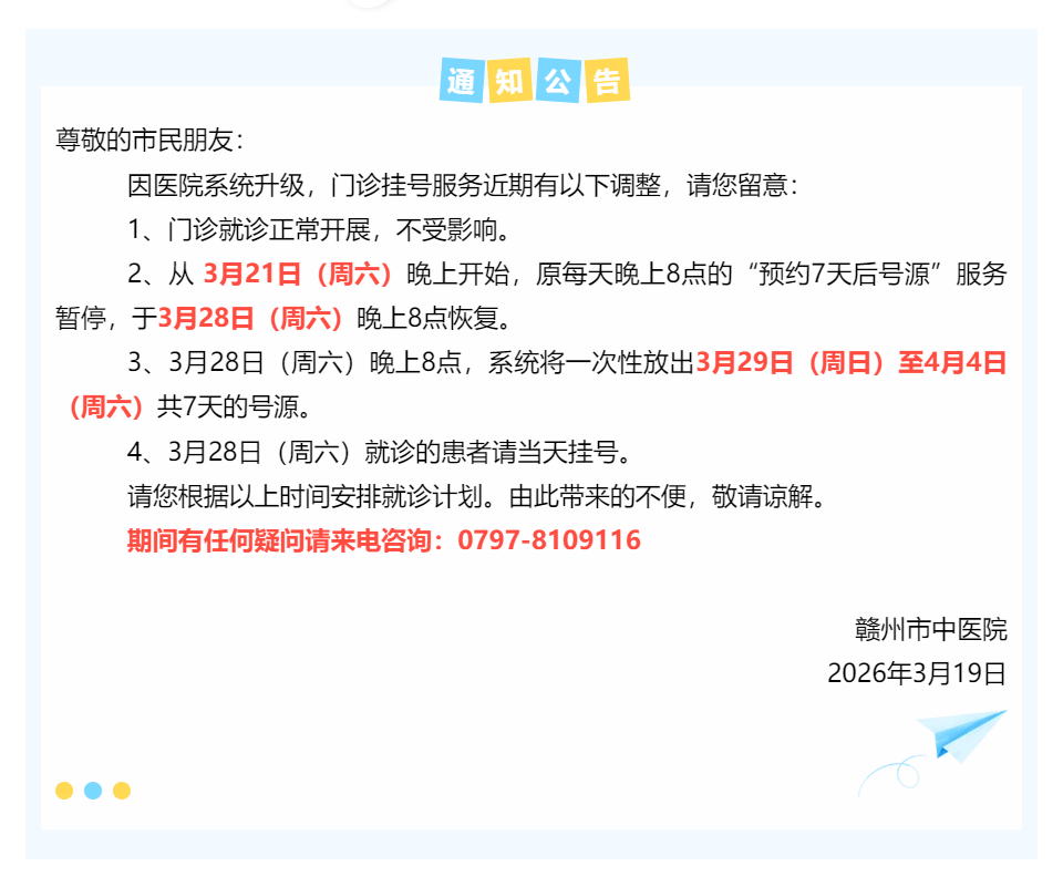 【重要通知】关于赣州市中医院近期预约挂号服务调整的说明.png